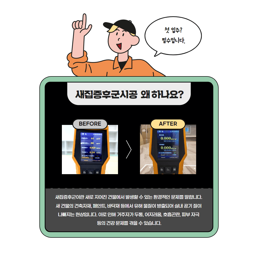 새집증후군 시공