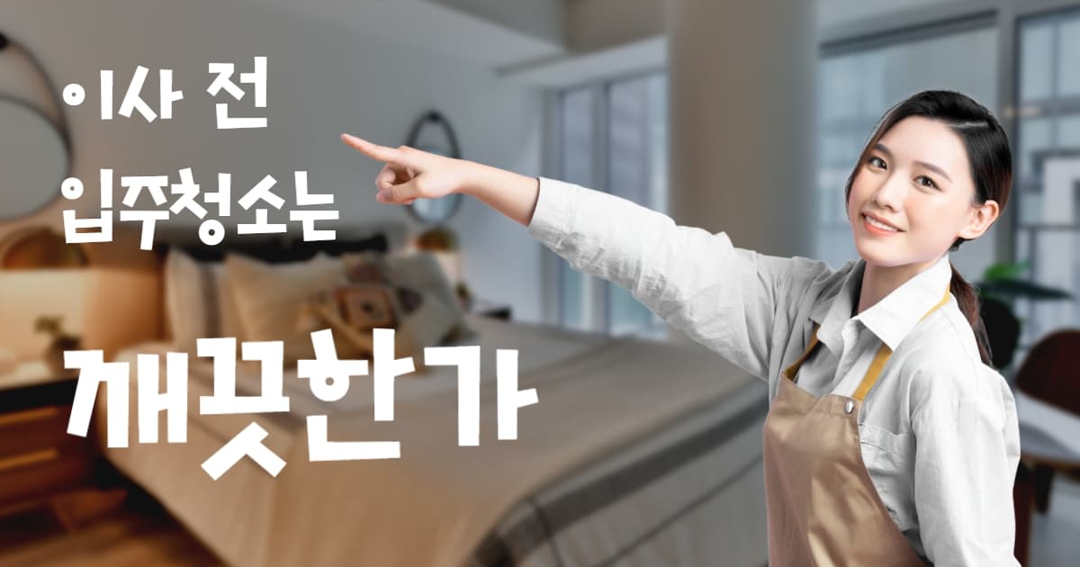 입주청소 꿀팁 5가지 — 새 집에서 깨끗하게 시작하는 방법