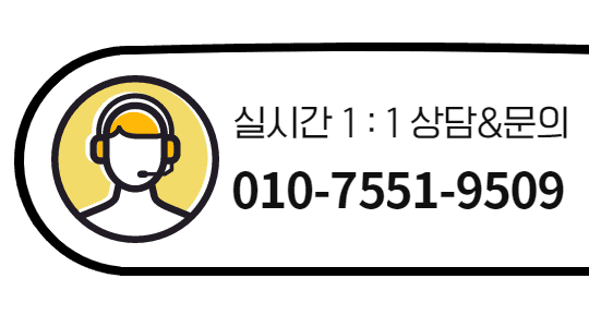 실시간 1:1 상담&문의 010-7551-9509