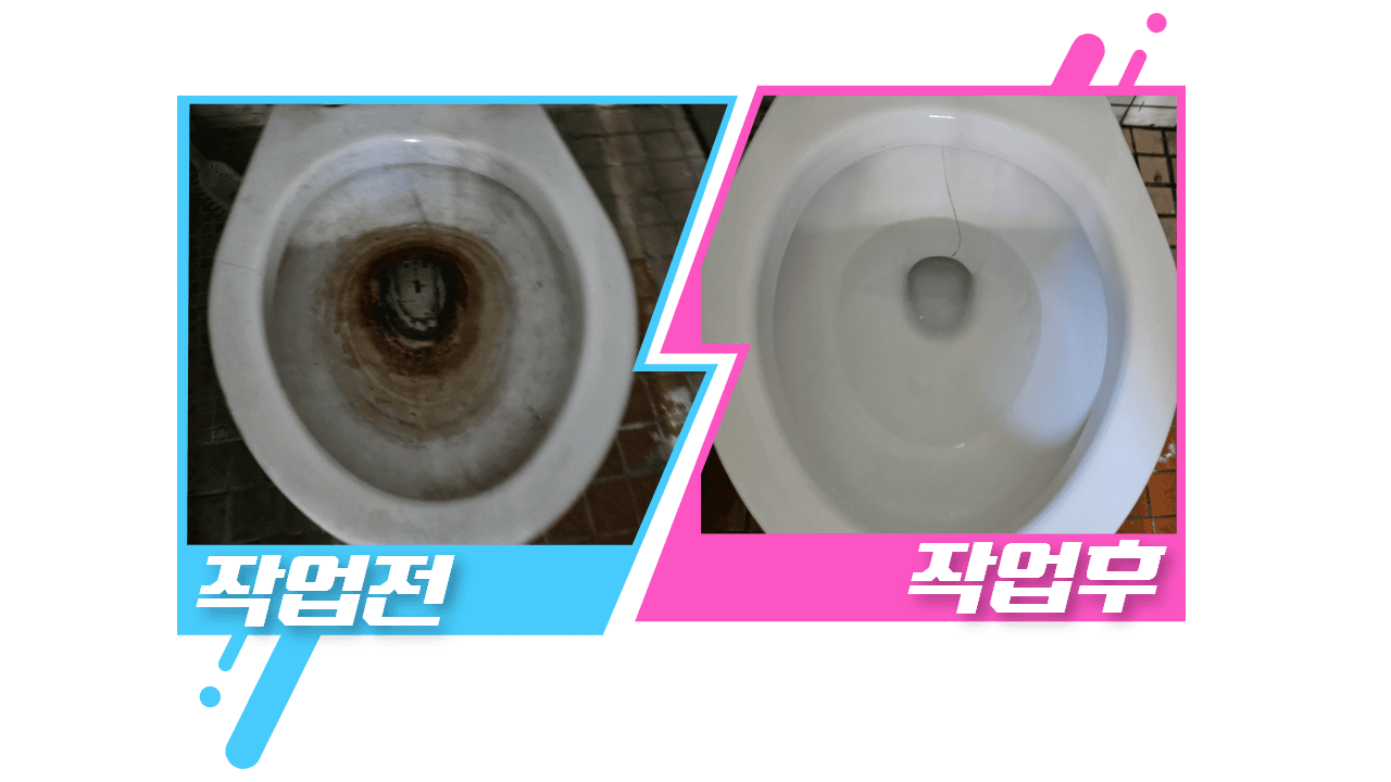 깔끔한 청소 전후 사진 - 화장실 묵은 찌든 때 깔끔하게 청소