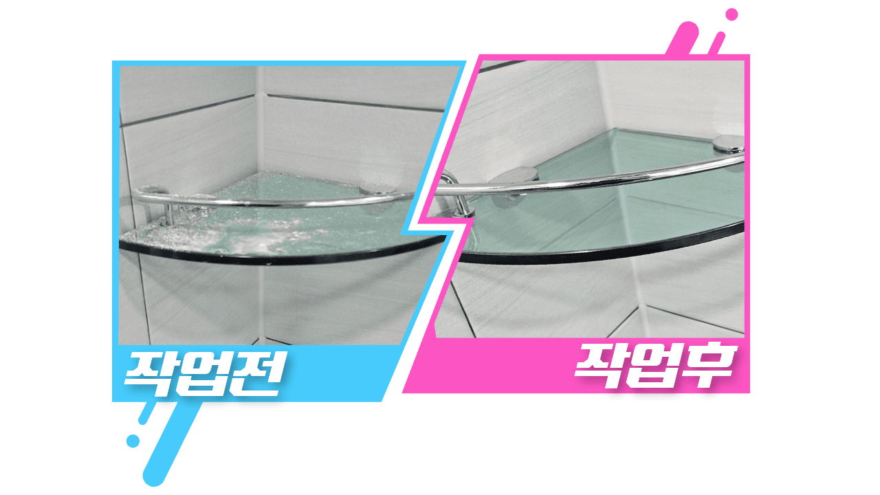 깔끔한 청소 전후 사진 - 화장실 다이 청소 전후 사진